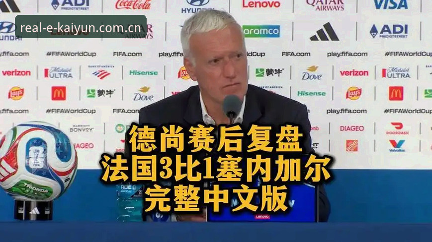 资深用户复盘：一场3-0背后的德尚式“稳定”与开运体育平台实时数据体验
